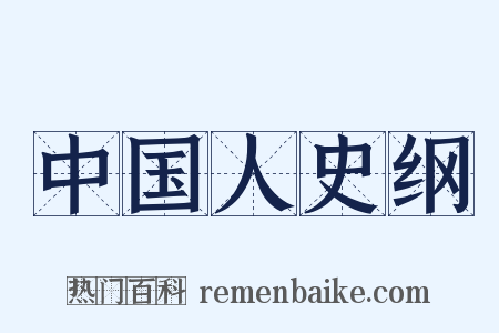 中国人史纲是什么意思的图片